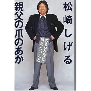 親父の爪のあか―教えられたこと・伝えたいこと