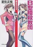 書評 【文庫】 B型暗殺教団 鋼の女子アナ。II by 波津雪希