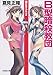 【文庫】 B型暗殺教団 鋼の女子アナ。II