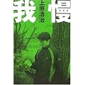 我慢