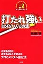 打たれ強い自分をつくる方法
