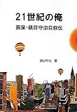 21���I�̉��\��ƁE���ڎ玡�����`/���� �玡