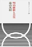 Meiji Ishin to tenno (Iwanami semina bukkusu)