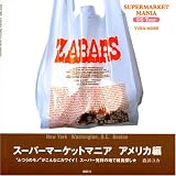 スーパーマーケットマニア アメリカ編 画像