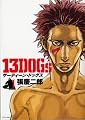 13DOGs 1 (ジェッツコミックス)