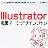 Illustrator定番マークデザインブック