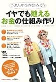 イヤでも殖えるお金の仕組み作り――じぶん年金を始めよう (扶桑社ムック)
