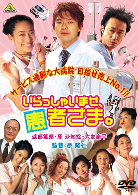 いらっしゃいませ、患者さま。 [DVD]