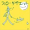 25歳からはじめるスローダイエット (CUBE SAIZ)