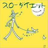 25歳からはじめるスローダイエット (CUBE SAIZ) (CUBE SA…