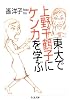 東大で上野千鶴子にケンカを学ぶ (ちくま文庫)