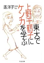 東大で上野千鶴子にケンカを学ぶ (ちくま文庫)