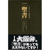 コテコテ大阪弁訳「聖書」愛蔵版