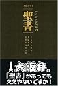 コテコテ大阪弁訳「聖書」愛蔵版