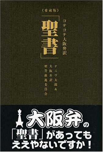 Cover image : コテコテ大阪弁訳「聖書」愛蔵版