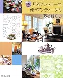 見るアンティーク。使うアンティークのある暮らし (別冊美しい部屋)