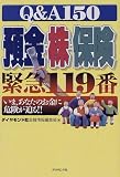 Q&A150 預金・株・保険 緊急119番―いま、あなたのお金に危険が迫る!!/