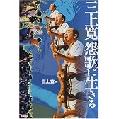 三上寛怨歌(フォーク)に生きる