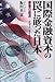 国際金融資本の罠に嵌った日本―悪魔の経済‐グローバリズムの正体