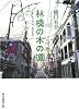 林檎の木の道 (創元推理文庫)