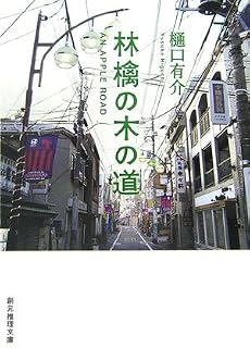 林檎の木の道 (創元推理文庫)