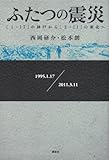 書評 ふたつの震災 [1・17]の神戸から[3・11]の東北へ by タカラ～ム