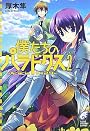 僕たちのパラドクス〈2〉Acacia1429 (富士見ミステリー文庫)