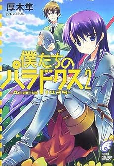 amazon: 厚木隼 - 僕たちのパラドクス (2) Acacia1429