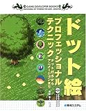 ドット絵プロフェッショナルテクニック―ドット打ちからアニメーションまで (Game developer books)