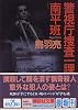 警視庁捜査一課南平班 (講談社文庫)