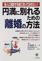 円満に別れるための離婚の方法―他人に相談する前に知っておきたい!