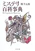 ミステリ百科事典 (文春文庫)