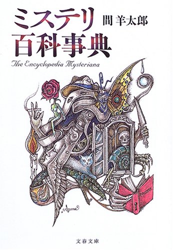 Cover image : ミステリ百科事典 文春文庫