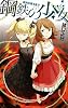 新月が昇るまで２ - 鋼鉄の少女 (C・NOVELSファンタジア)