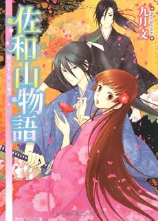 佐和山物語  結びの水と誓いの儀式 (角川ビーンズ文庫)