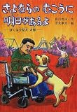 さよならのむこうに明日があるよ―ぼくは介助犬太郎 (PHP創作シリーズ)の画像