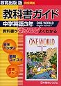 教科書ガイド 中学英語3年