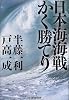 日本海海戦 かく勝てり