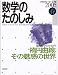 数学のたのしみ―〈フォーラム〉現代数学のひろがり (2005春)