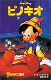 ピノキオ (ディズニーアニメ小説版)
