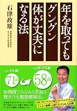 年を取ってもグングンからだが丈夫になる法