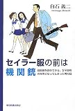 セイラー服の前は機関銃―自衛隊を辞めてから、女子高校の先生になってしまった男の話 の評価・レビュー