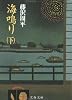 海鳴り〈下〉 (文春文庫)