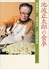 池波正太郎の食卓 (新潮文庫)