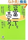 “豆富一丁”をどう売る...
