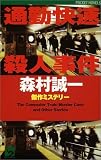 通勤快速殺人事件 (ワンツーポケットノベルス)