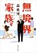 無境界家族(ファミリー) (集英社文庫)