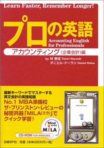 プロの英語 アカウンティング（企業会計）編