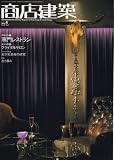 商店建築 2005年 04月号