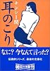 耳のこり